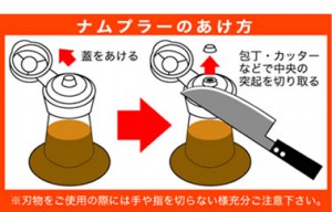ナンプラーの開け方