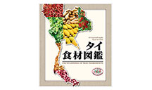 タイ食材図鑑 -ENCYCLOPEDIA OF THAI INGREDIENTS-
