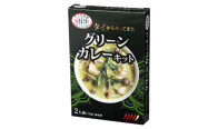タイの台所 タイからやってきたグリーンカレーキット_4980209342810_34281_M